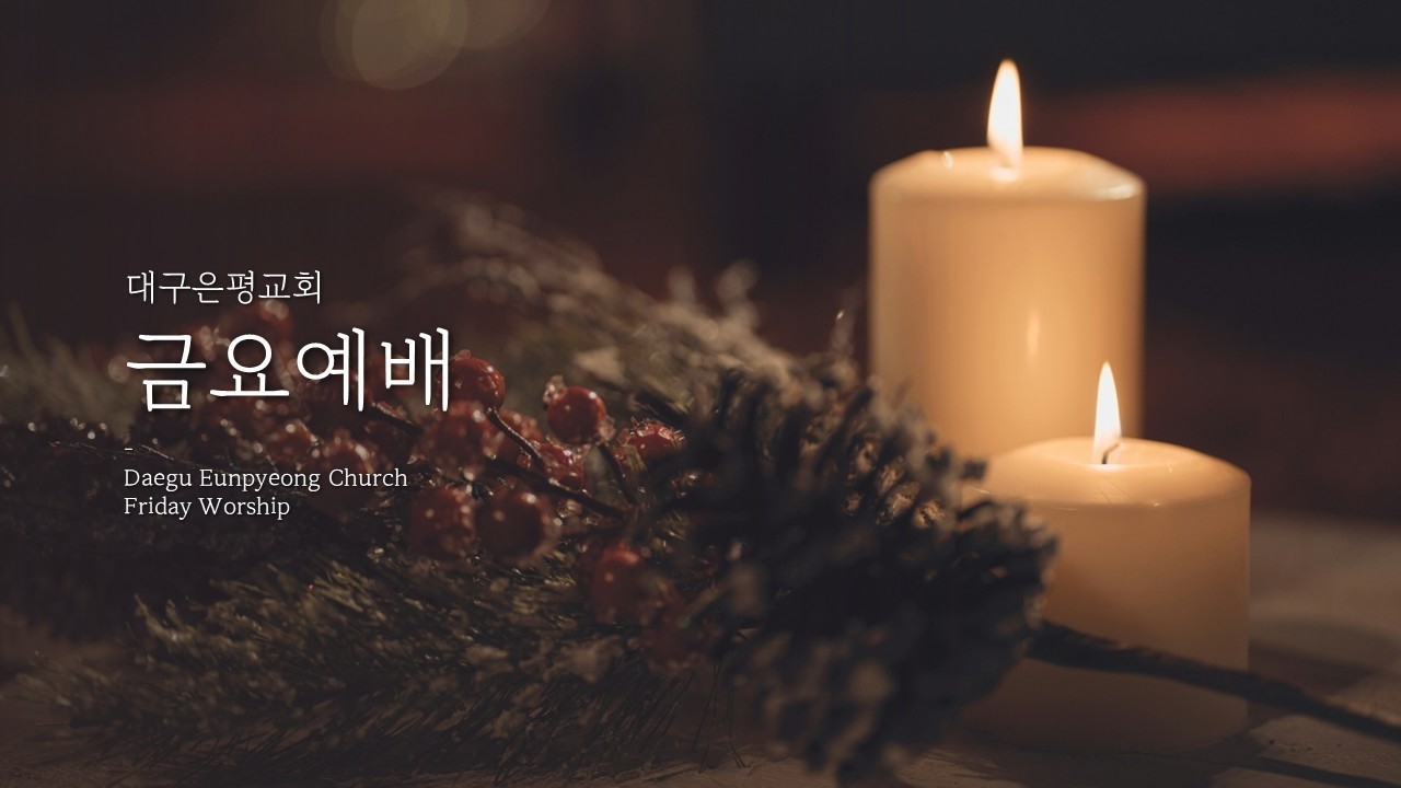 2026. 3.6(금) 금요철야예배「  티끌같은 인생의 기도를 들으시는 하나님  」  (창세기 18:22-33)