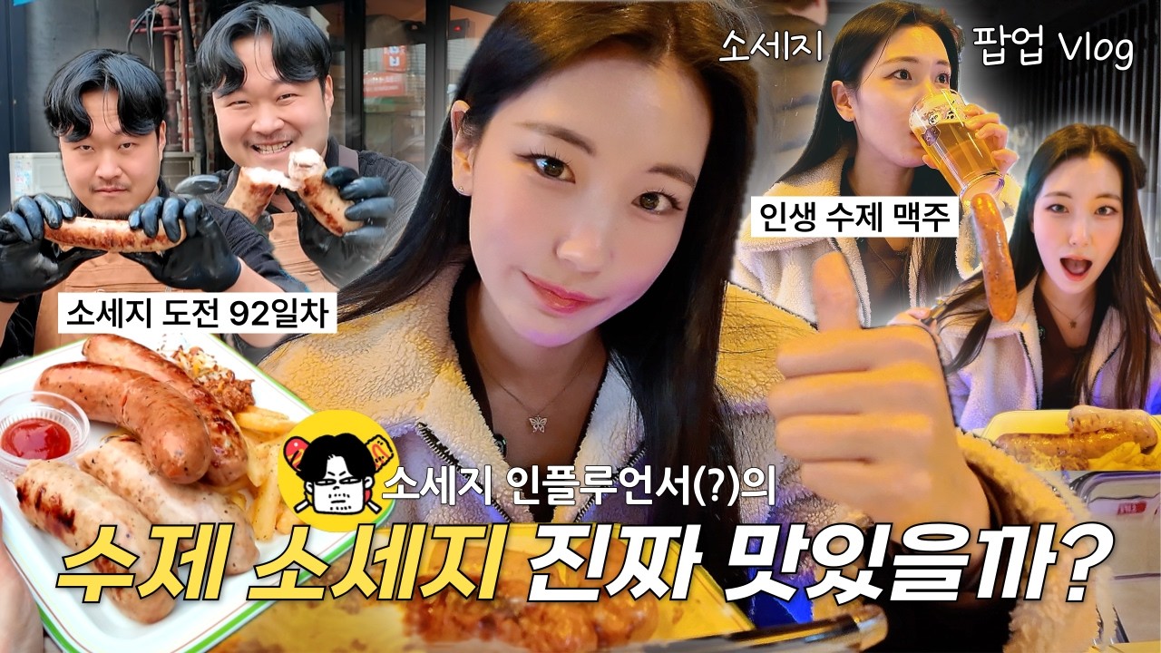 소세지 인플루언서(?)가 만든 소세지 진짜 맛있을까? | 김보 소세지 팝업 브이로그, 소세지 아저씨, 타일러 맥주