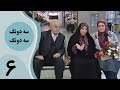 سریال سه دونگ سه دونگ قسمت 6 سریال سه دونگ سه دونگ قسمت 6