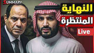 الانفجار المصري في زيارة الرءيس الصيني | روسيا تدعم ايران بصاروخ جديد| ترامب يشعل الحرب الجديدة