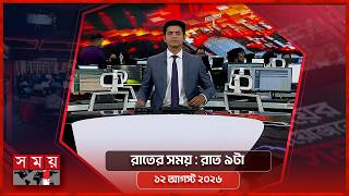 রাতের সময় | রাত ৯টা | ১২ আগস্ট ২০২৬ | Somoy TV Bulletin 9pm| Latest Bangladeshi News screenshot 3