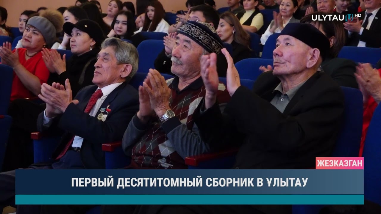 ПЕРВЫЙ ДЕСЯТИТОМНЫЙ СБОРНИК В ҰЛЫТАУ