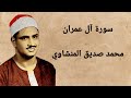 سورة آل عمران بدون اعلانات لفضيلة الشيخ محمد صديق المنشاوى رحمة الله عليه