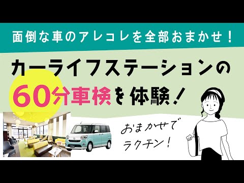[What is a 60-Minute Inspection with the Owner Present?] Experience Car Life Station's 60-Minute ...