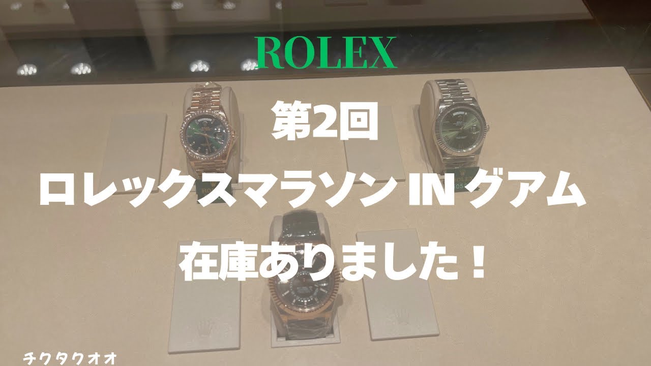 【第2回】ロレックスマラソンinグアム　在庫発表します！ #rolex #watch #ロレックス #ロレックスマラソン #グアム #guam 