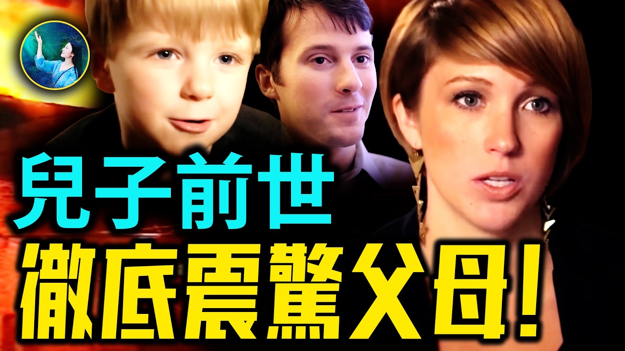 父母幫兒子找到前世 結果震驚所有人！童言童語到底說出了多少宇宙真相？！｜#未解之謎 扶搖