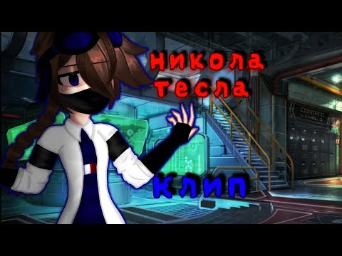 «Никола Тесла»//Клип//Никита Берг// @thebergX