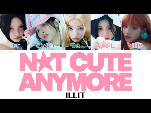 NOT CUTE ANYMORE ILLIT 아일릿 パート分け 日本語字幕 歌詞 和訳 カナルビ 