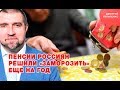 «Потапенко будит!» Пенсии россиян решили «заморозить» еще на год