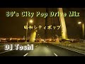 80&#39;s city pop Drive Mix 昭和シティポップ