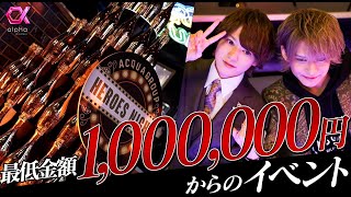 日本全国のNo.1ホストが歌舞伎町に集結。100万以上のオーダーのみ許される圧巻の売上バトルに完全密着【ACQUA HEROES NIGHT by alpha 】