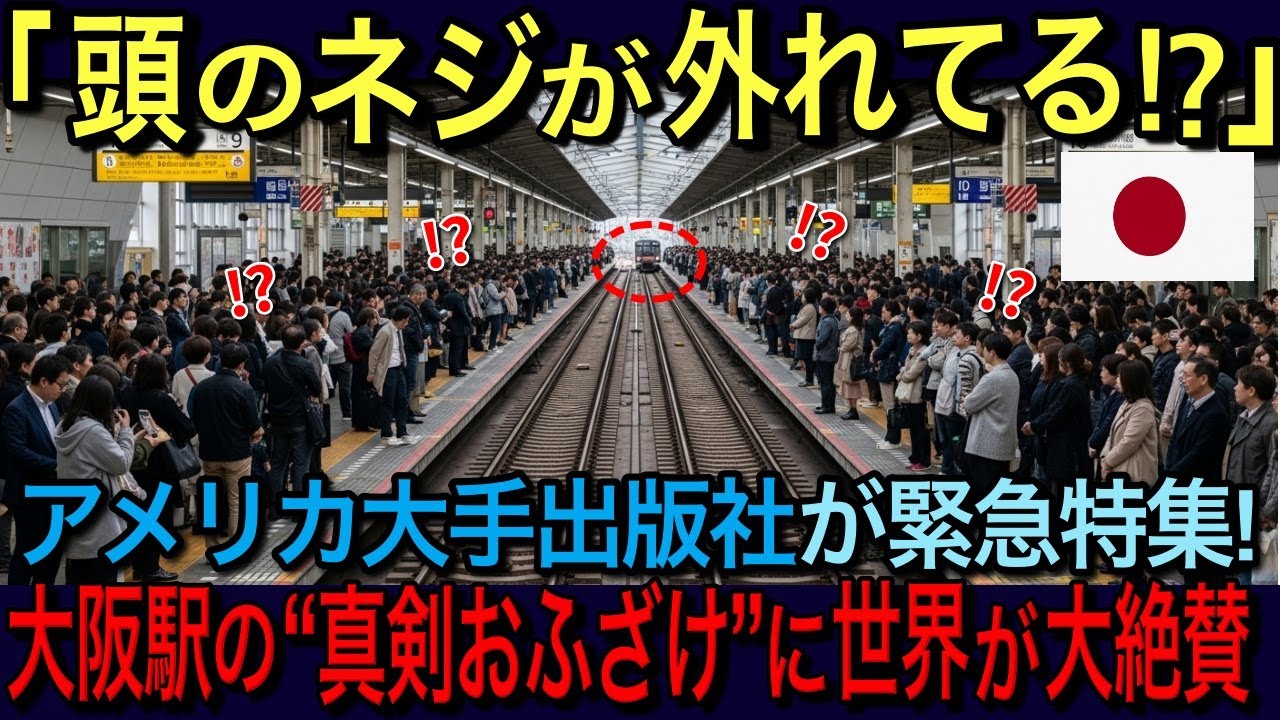 【海外の反応】「マトモな大人がすること！？」米国出版社が日本の真面目なおふざけを特集→大阪駅の真剣な悪フザケが世界中で話題になった理由