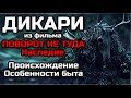 ДИКАРИ ИЛИ СООБЩЕСТВО ОСНОВАНИЕ ИЗ ФИЛЬМА ПОВОРОТ НЕ ТУДА: НАСЛЕДИЕ | ПРОИСХОЖДЕНИЕ | ОСОБЕННОСТИ