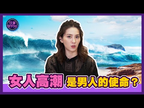 讓女人高潮是男人的使命？｜可樂相談｜許藍方的性愛相談