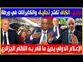 عاجل الكاف تفتح تحقيق والجزائر في ورطة الإعلام الدولي يدين ما قام به النظام الجزائري 
