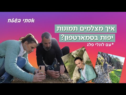 וִידֵאוֹ: איך מצלמים תמונה מסודרת