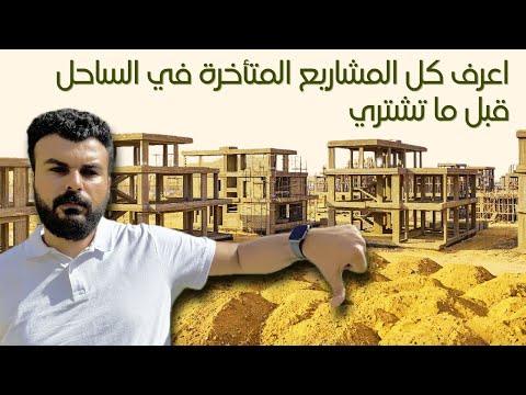 اعرف كل المشاريع المتأخرة في الساحل الشمالي  