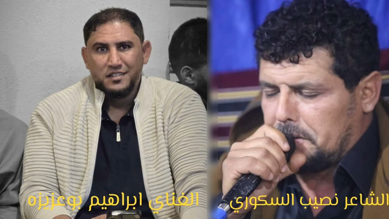 غيبت عزيز اخساره ...(كامله) .... الشاعر نصيب السكوري والغناي ابراهيم بوعزيزه 