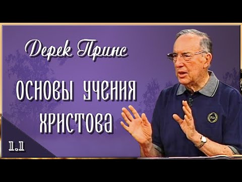 1.1. Основы учения Христова -- ОСНОВАНИЕ ХРИСТИАНСКОЙ ВЕРЫ. Дерек Принс.