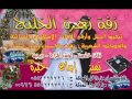زفةدقوالمزاهرباسم امل موسيقى روائع زهرة الخليج 0552229736 
