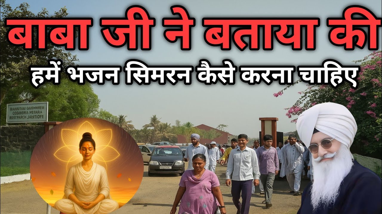 बाबा जी ने बताया कि भजन सिमरन कैसे करना चाहिए। Radha Soami Ji