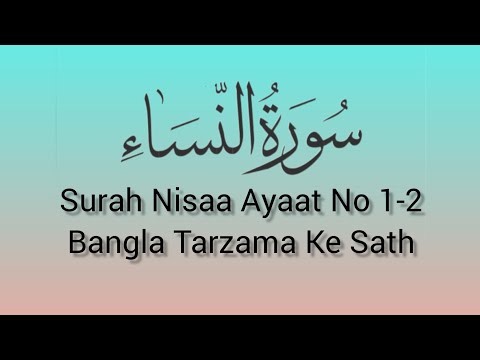 সুরা নিসা:#আয়াত ১-২ | বাংলা তারজমা সহ |আপনি যা জানতে চান!