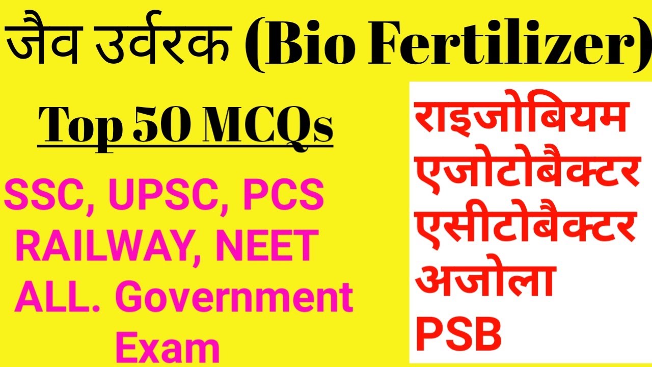 जैव उर्वरक(Biofertilizer) 50 MCQ Competitive Exams के लिए | Biofertilizers Questions in Hindi | UPSC