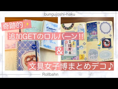 ロルバーン　文具女子博限定セット　まとめ売り ロルバーン 文具女子博限定セット まとめ売り - メルカリ
