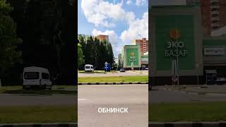 Обнинск.июль 2023.