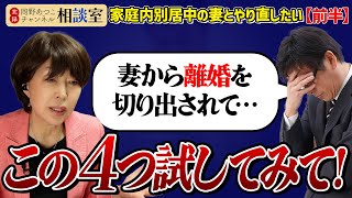 【修復希望】妻から離婚を切り出された男性！生活費を出しているものの、子供ともまともに話させてもらえない家庭内別居中…。岡野あつこのアドバイスやいかに？【実録！岡野あつこCH相談室】#離婚 #岡野あつこ