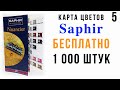 Saphir карта цветов / Сергей Минаев