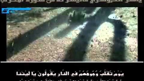 مقطع مبكى ومؤثر من سورة الاحزاب للشيخ ياسر الدوسرى