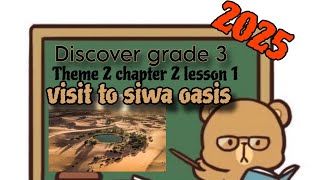 ديسكفر الصف الثالث 2025 | theme 2 chapter 2 lesson 1 visit to siwa oasis | discover grade 3