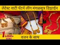 Wati pattern long mangalsutra gold designs | latest wati mani mangalsutra designs | wati mangalsutra