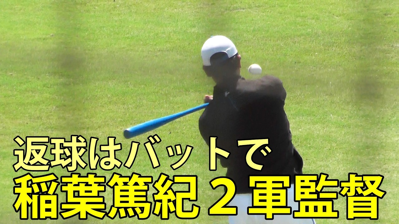 稲葉篤紀日本ハム2軍監督 返球はバットで 鎌ヶ谷スタジアム 2026.5.4