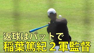 稲葉篤紀日本ハム2軍監督 返球はバットで 鎌ヶ谷スタジアム 2026.5.4