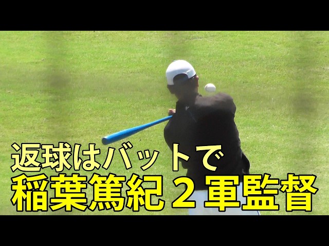 稲葉篤紀日本ハム2軍監督 返球はバットで 鎌ヶ谷スタジアム 2026.5.4
