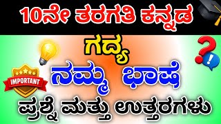 10ನೇ ತರಗತಿ ನಮ್ಮ ಭಾಷೆ ಪಾಠದ ಪ್ರಶ್ನೋತ್ತರಗಳು Namma Bashe question answers ! Full notes