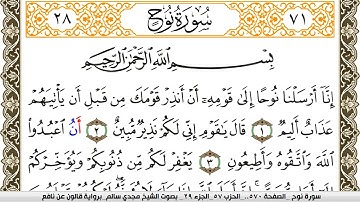 سورة نوح مكتوبة مجدي سالم Surah Nouh  برواية قالون عن نافع