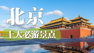 北京旅游的十大必去景点 | 中华地图