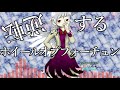 [作業用BGM] 逆転するホイールオブフォーチュン [東方紺珠伝:4面ボス]