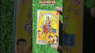 bhajan audio cassette #dcmusiccollection #audiocassette #beta