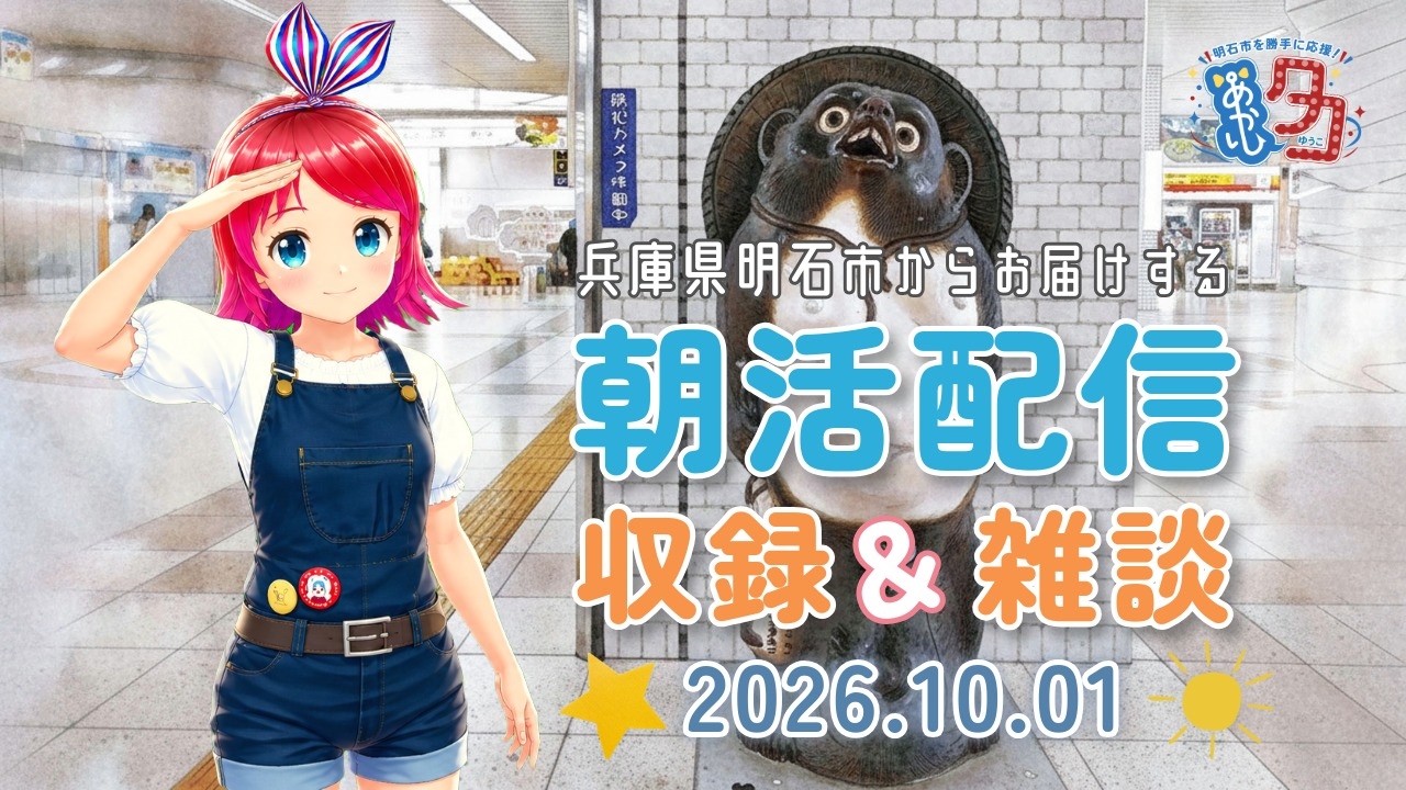 【10/01】 #明石市 の #明石駅 のコンコースからお届けする「 #赤石夕コブツ」朝のごあいさつ収録&雑談配信 #朝活