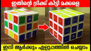 ഇതിൻ്റെ ട്രിക്ക് കിട്ടി മക്കളെ ഇനി ആർക്കും എളുപ്പത്തിൽ ചെയ്യാം How to Solve Rubik