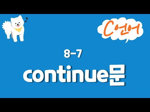 C언어 기초 강의 8-7 : continue문