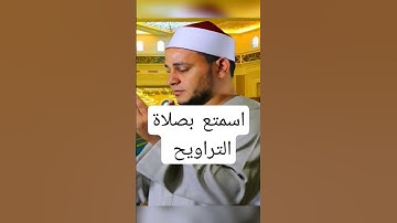 تراويح 2023.اجمل تلاوة ممكن تسمعها