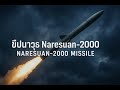 เปิดตัวขีปนาวุธ Naresuan2000 ระยะยิง 2,000 กม สั่นสะเทือนภูมิภาคเอเชีย