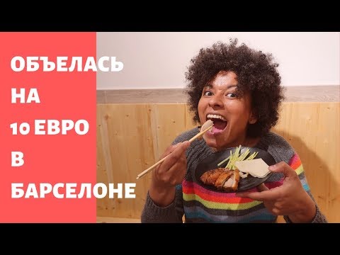 БУФЕТ ЗА 10 ЕВРО В БАРСЕЛОНЕ. MELUKA - БЕЗЛИМИТНО И ДЕШЕВО ПОЕСТЬ В БАРСЕЛОНЕ