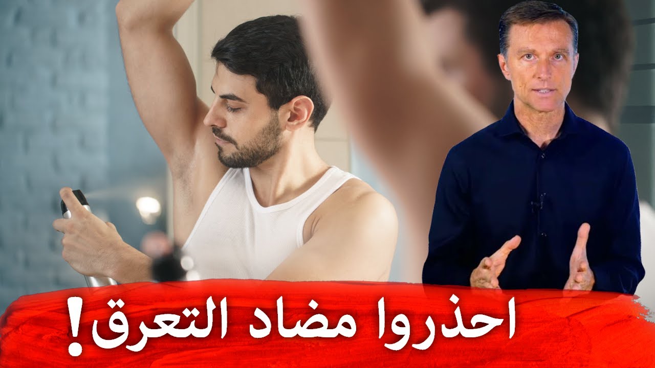 قبل أن تستخدم مزيل رائحة العرق ومضادات التعرق شاهد هذا الفيديو!