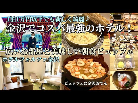 コスパ最強！新しく綺麗な広い部屋と美味しい朝食ビュッフェ「ホテルフォルツァ金沢」【金沢ホテル放浪記】